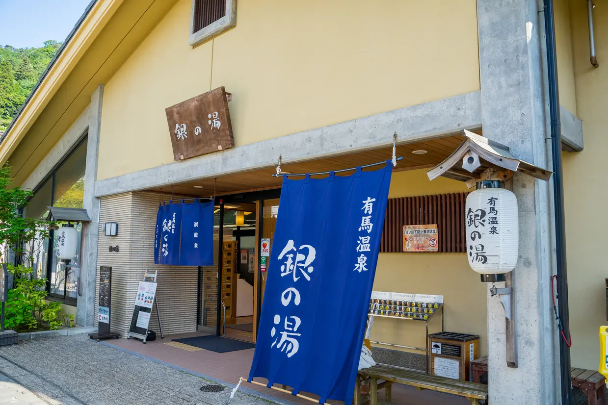 銀の湯