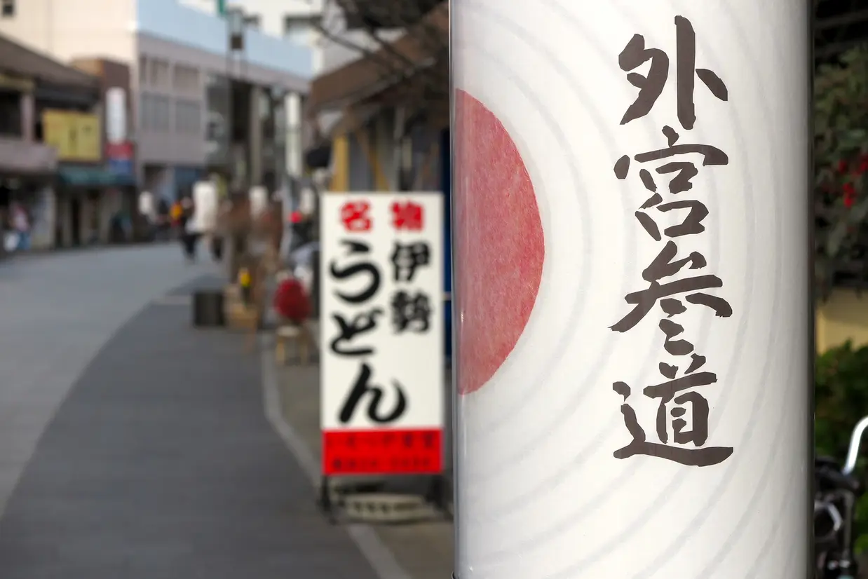 外宮参道