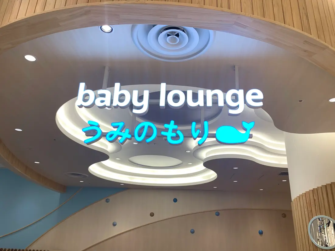 ベビーラウンジ「うみのもり」