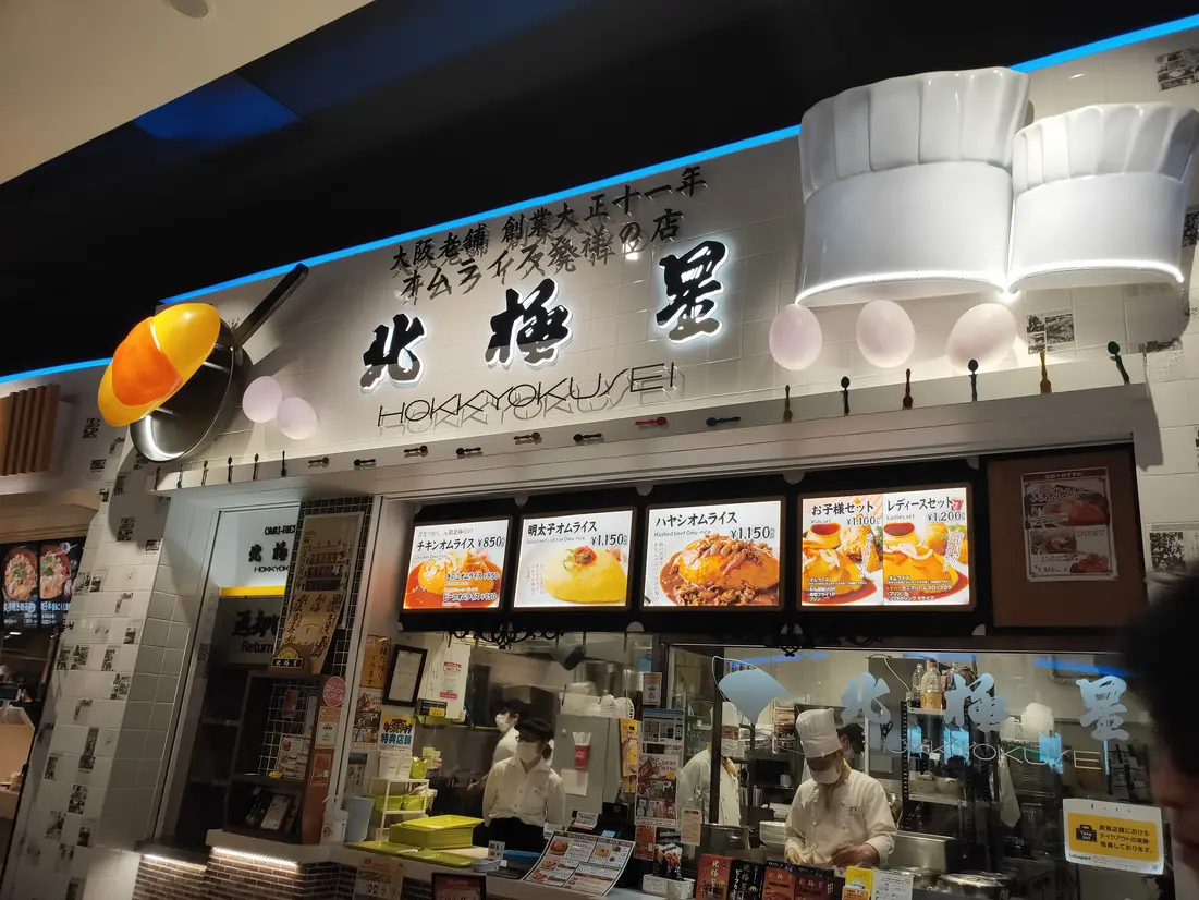 元祖オムライス 北極星