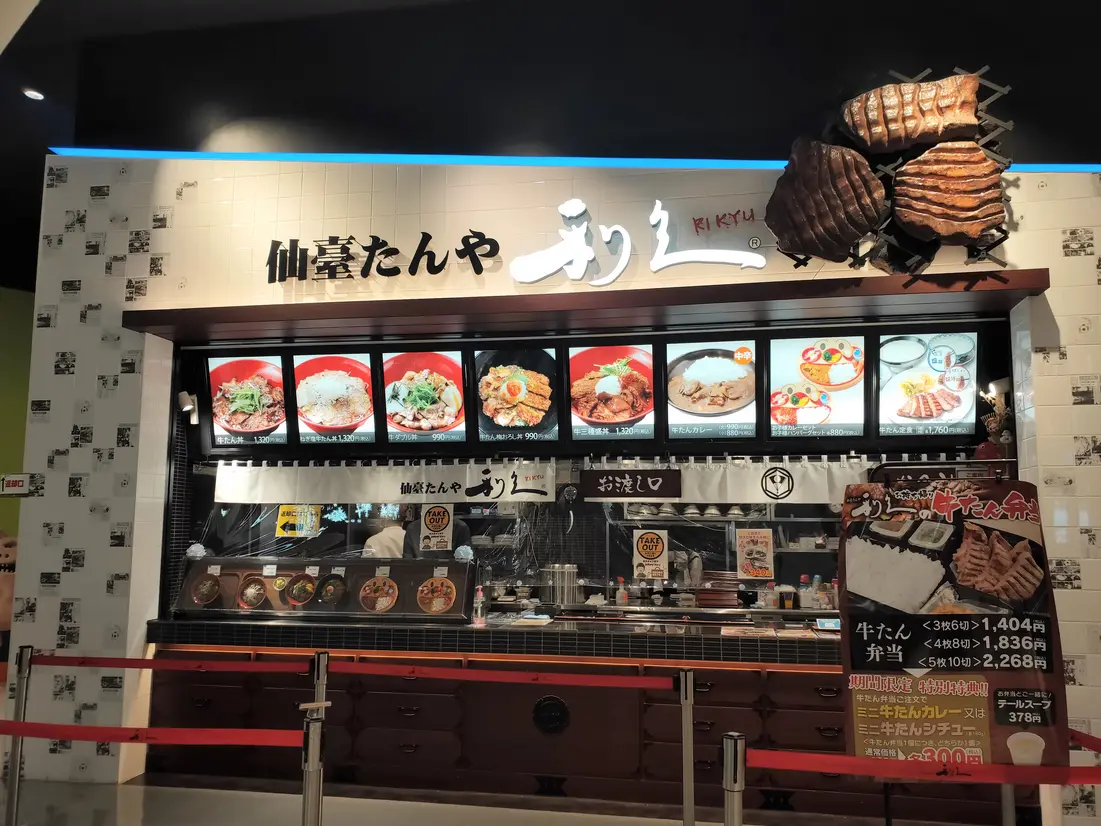 仙臺たんや 利久