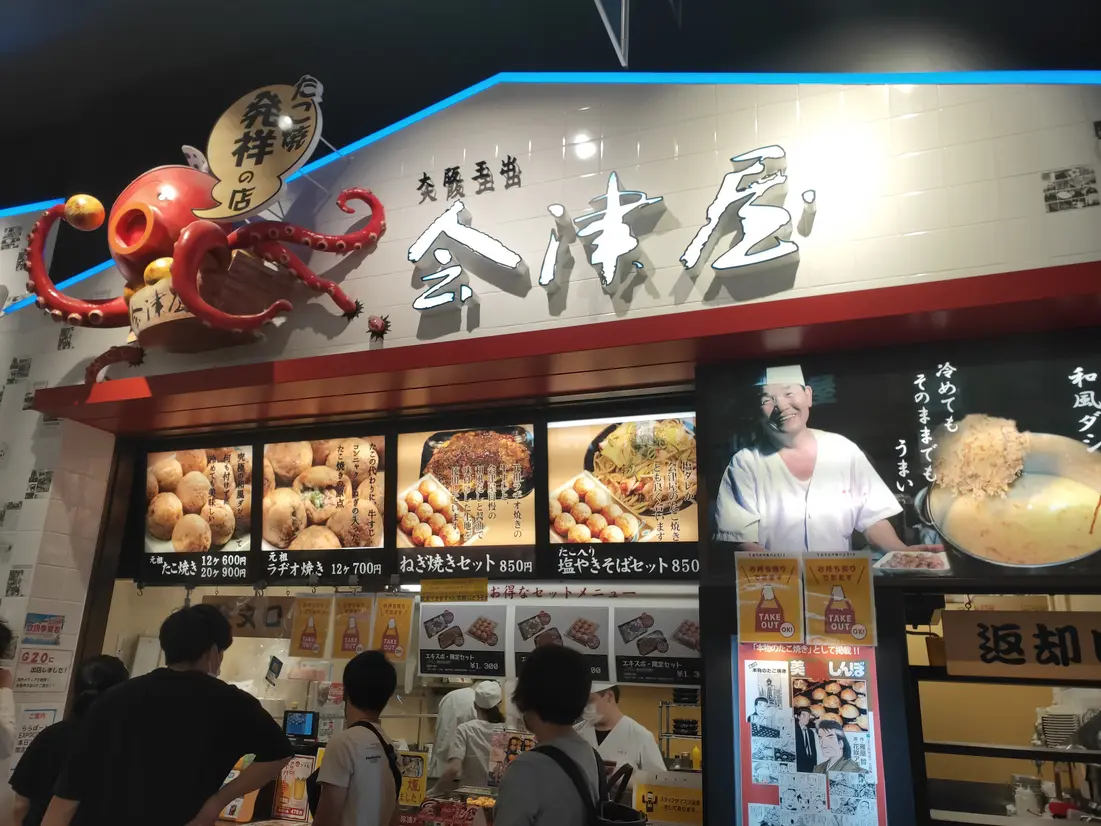 たこ焼き発祥のお店 大阪玉出 会津屋