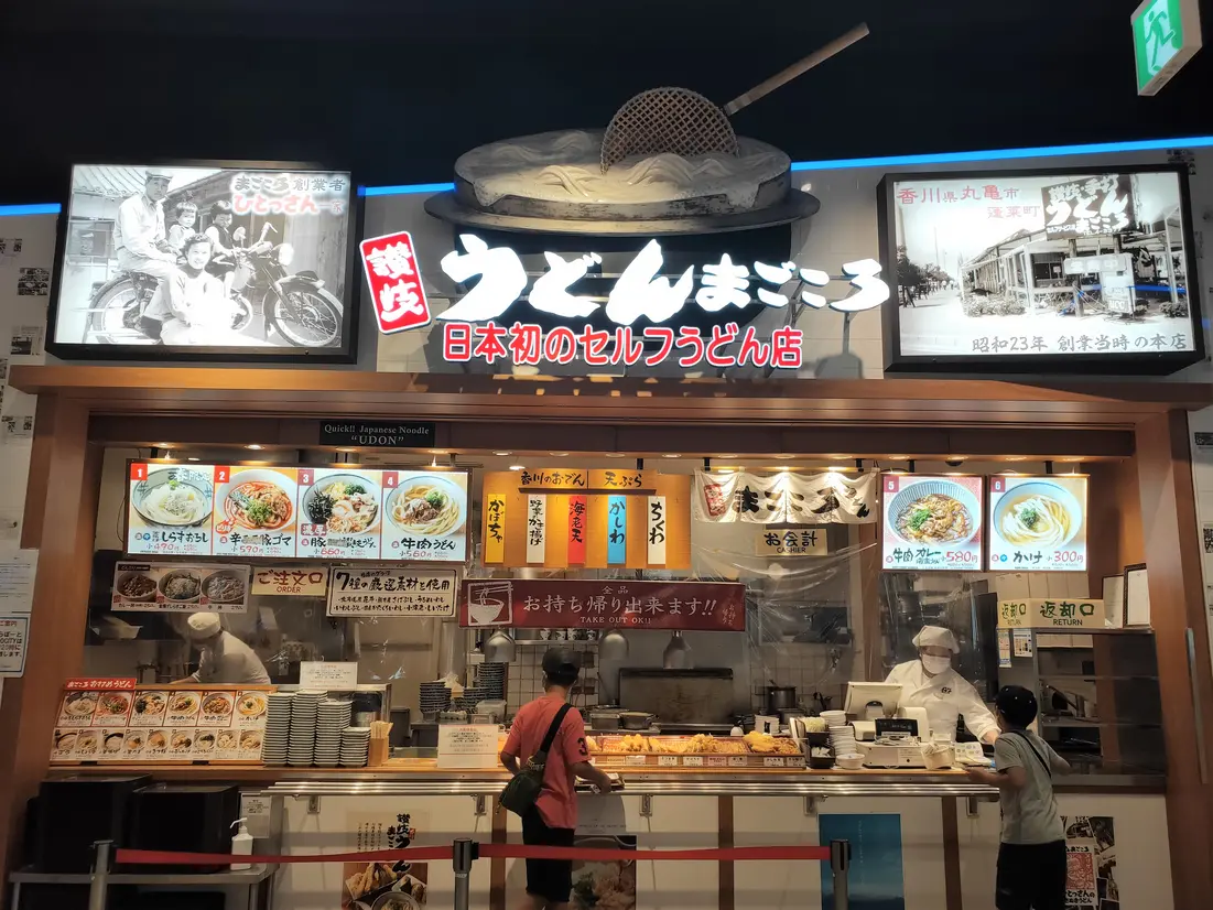 讃岐うどん まごころ