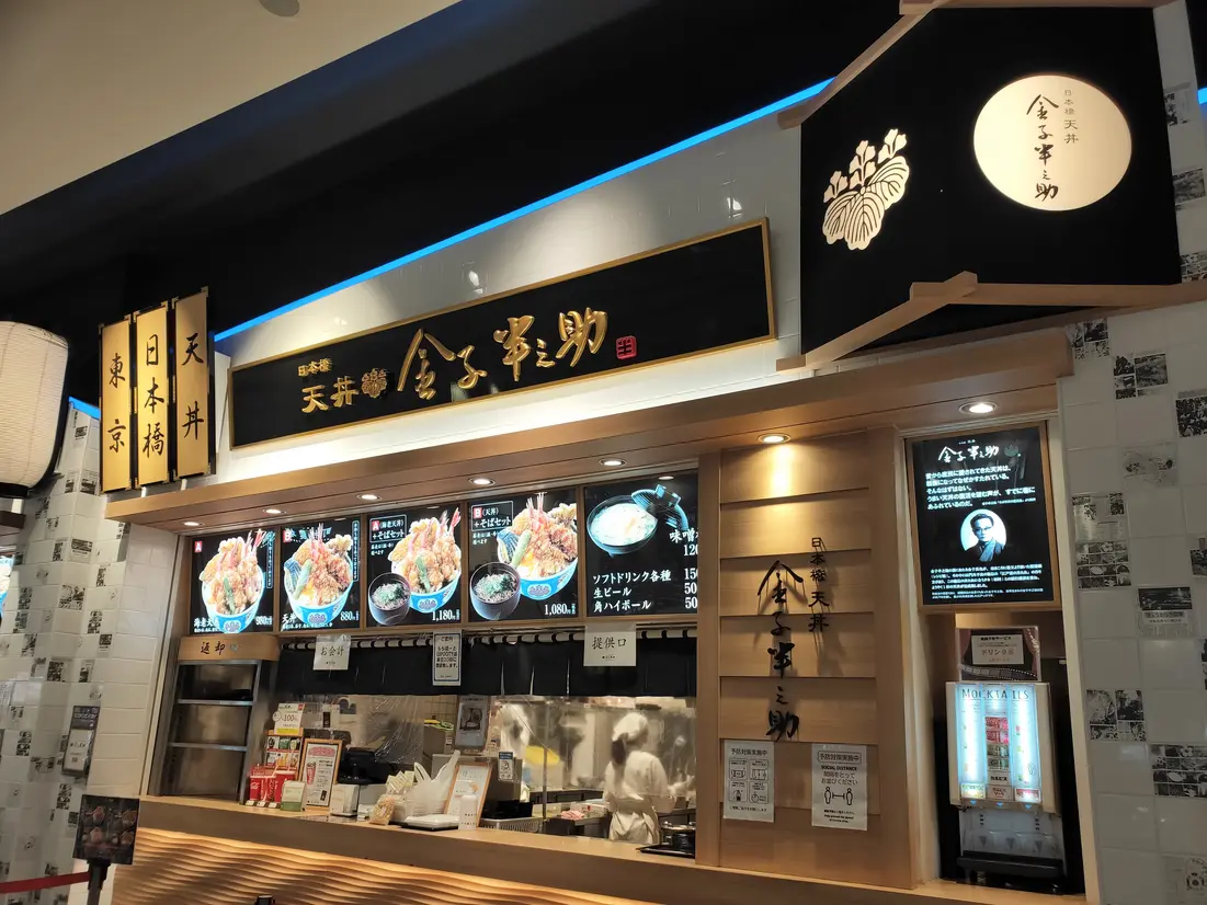 日本橋 天丼 金子半之助