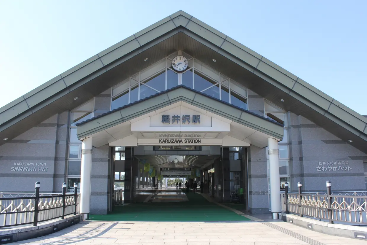軽井沢駅