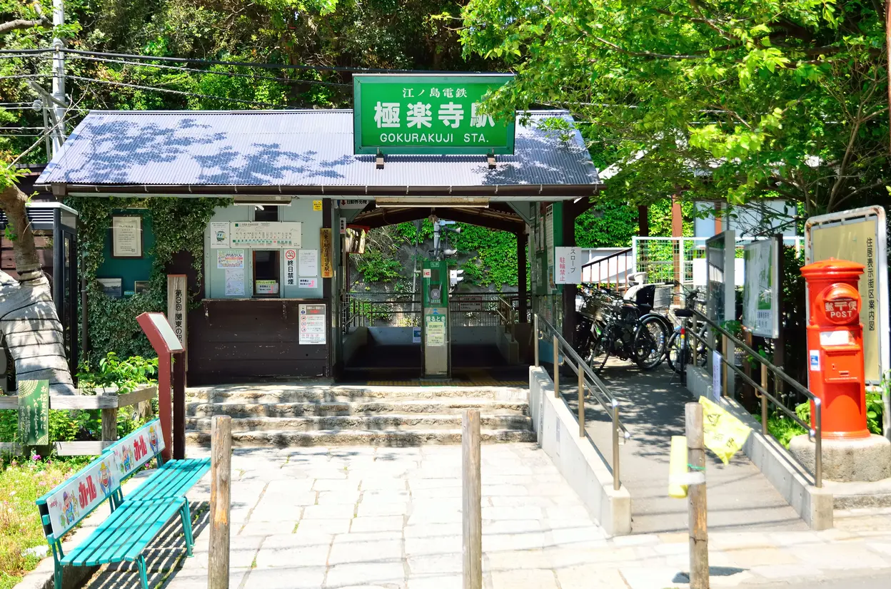 極楽寺駅