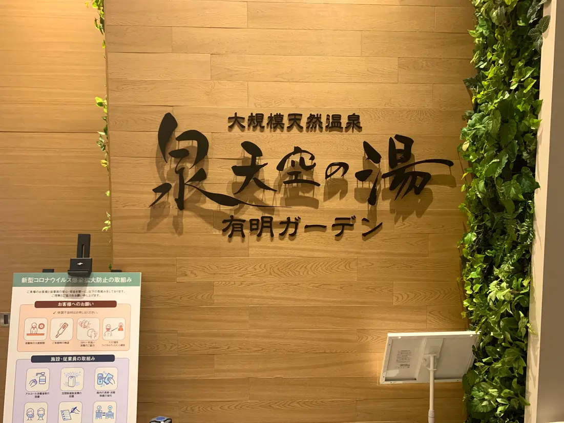 泉天空の湯 有明ガーデン