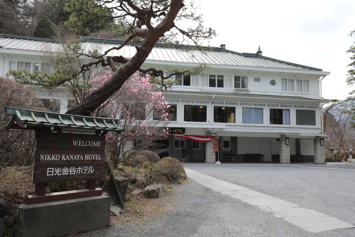 日光金谷ホテル
