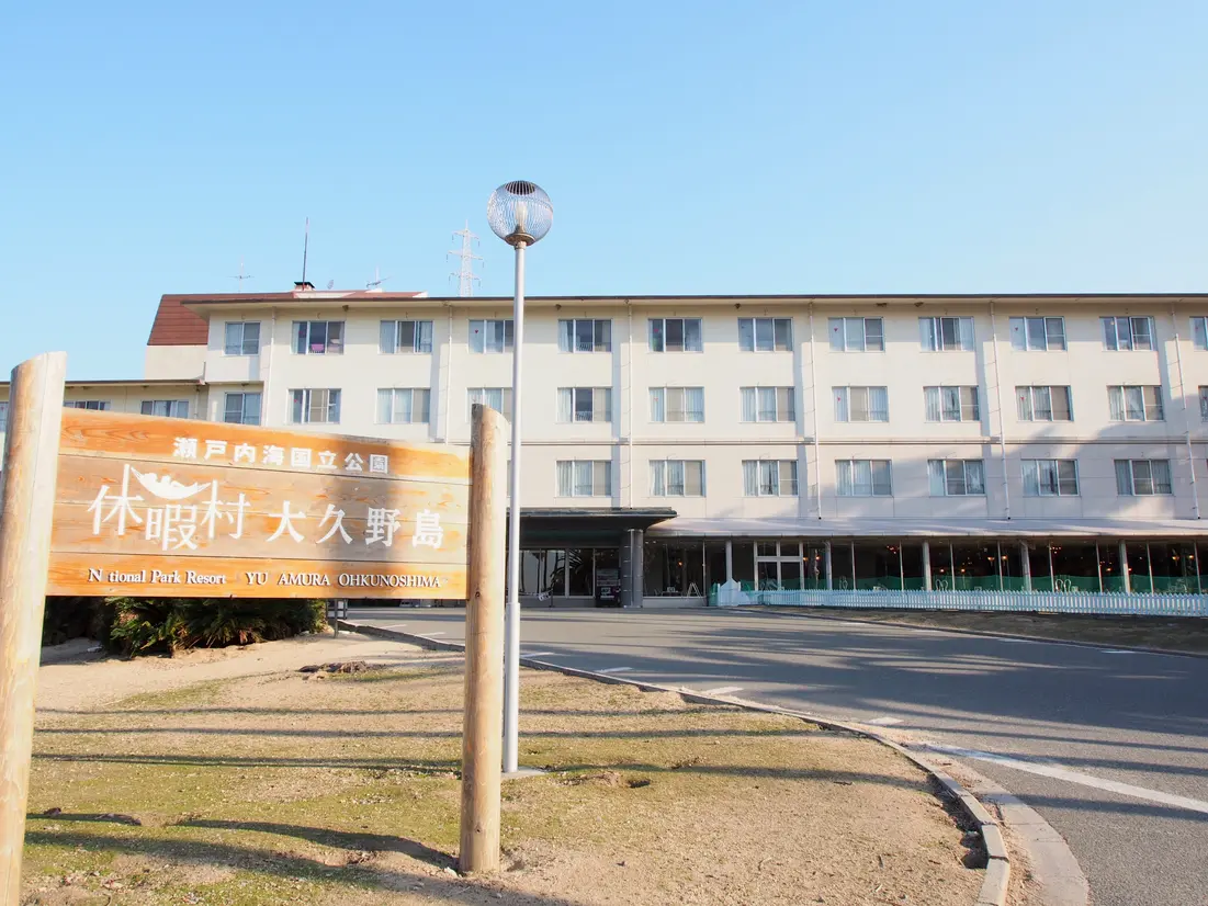 休暇村 大久野島