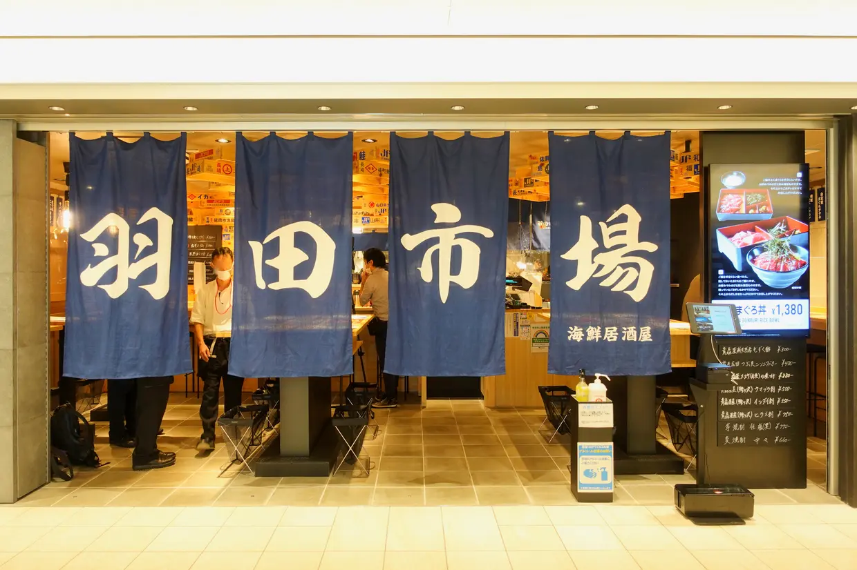 海鮮居酒屋 羽田市場