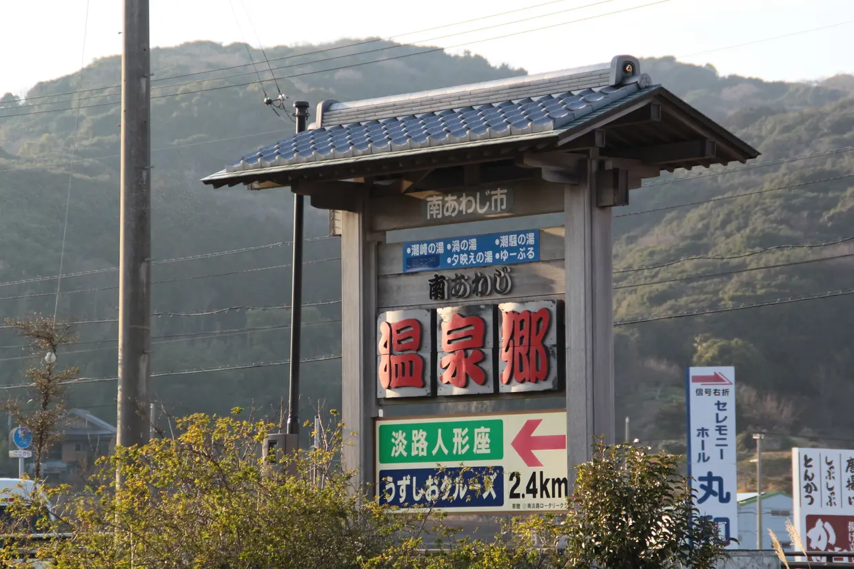 南あわじ温泉郷