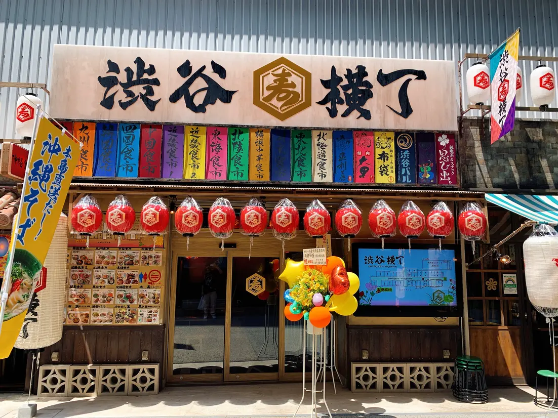 渋谷横丁