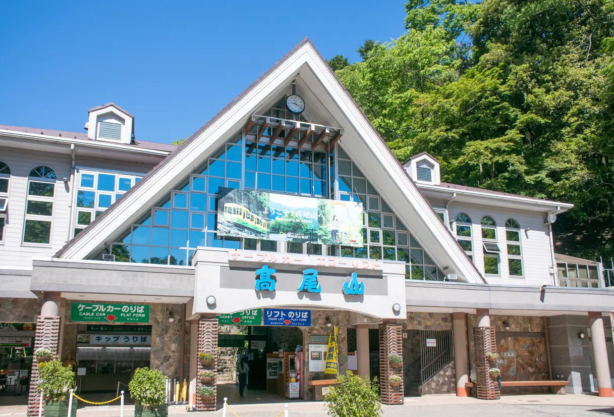 高尾山 ケーブルカー・リフト乗り場