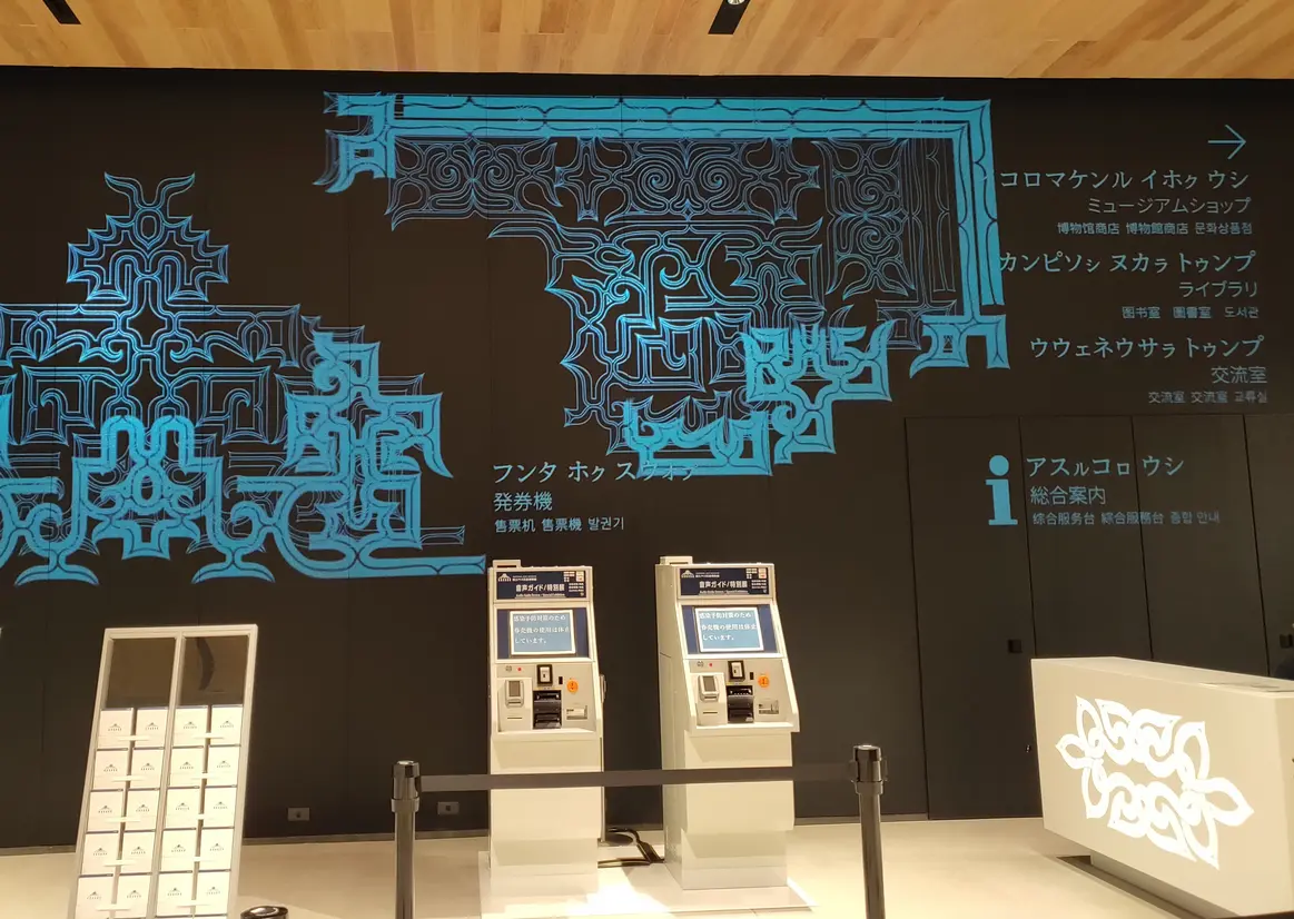 アイヌ語で表記された案内