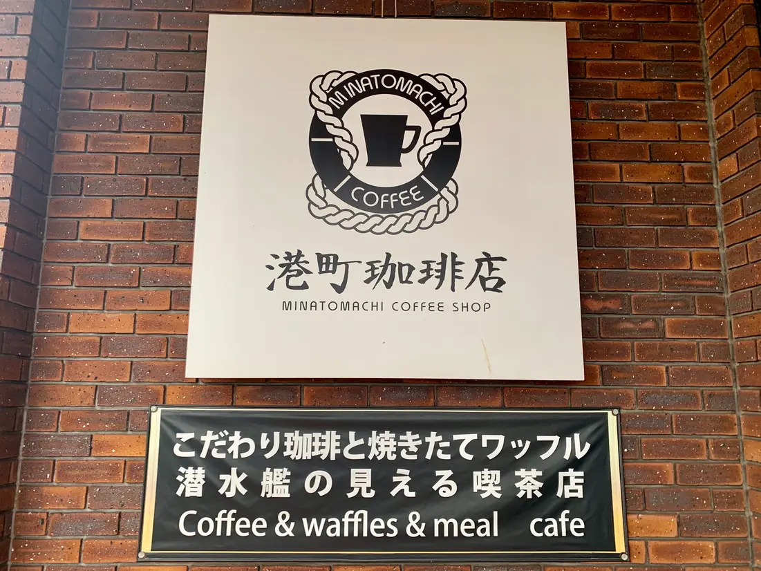 港町珈琲店　看板