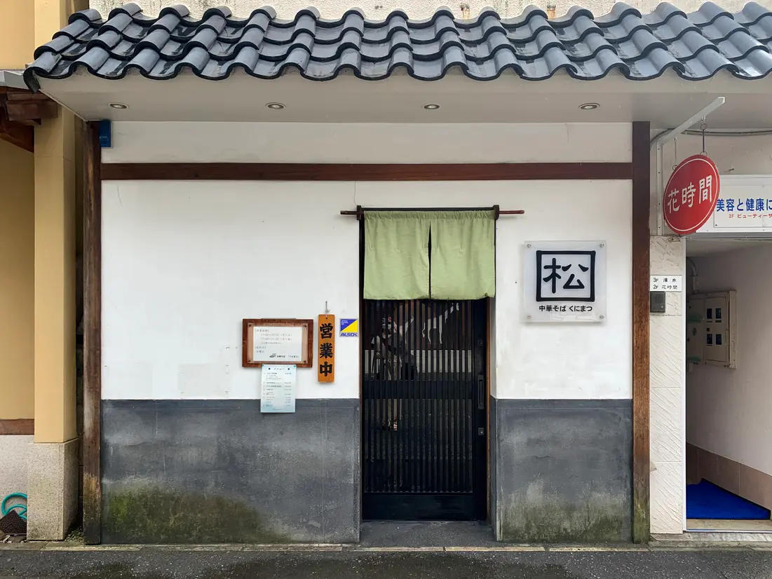 くにまつ　外観