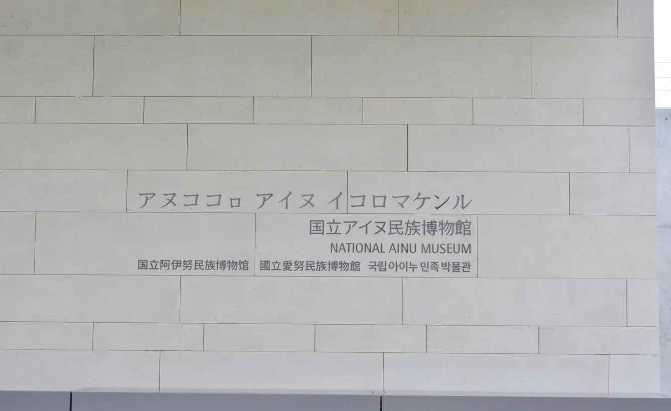アイヌ語の表札