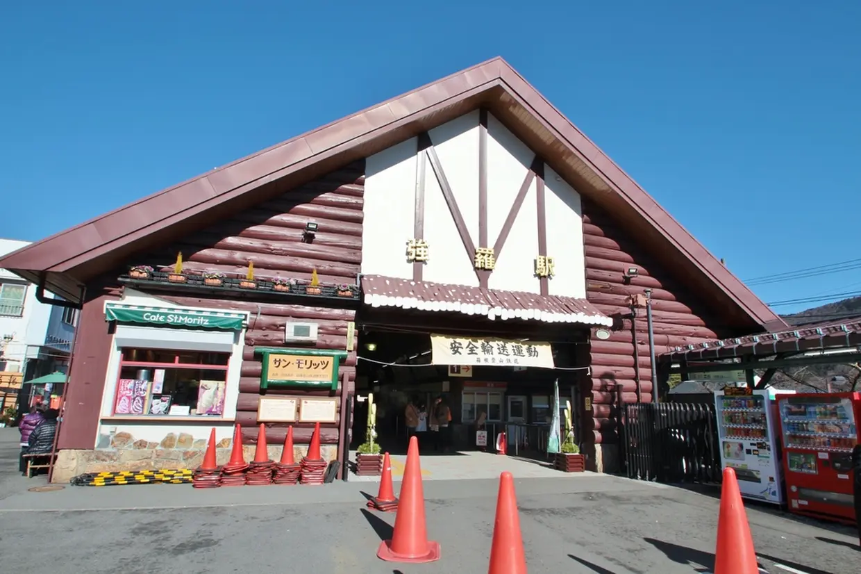 強羅駅