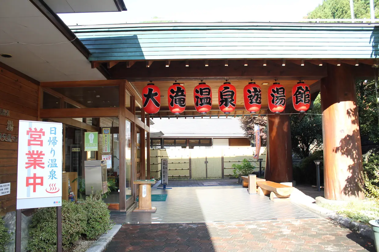 大滝温泉 遊湯館