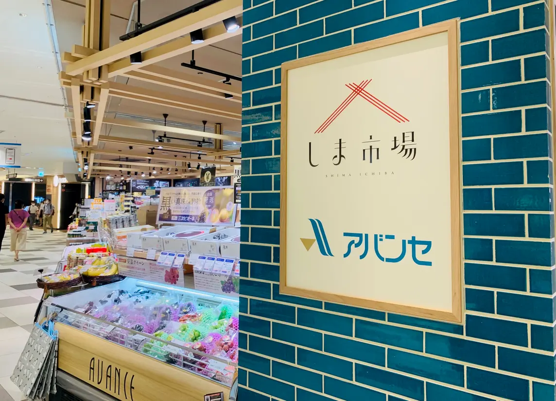 しま市場 アバンセ 外観