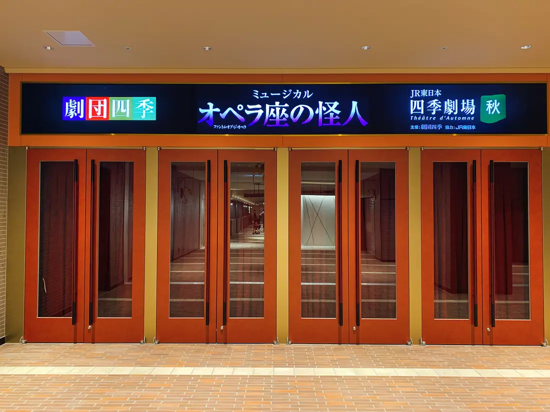 JR東日本四季劇場[秋]