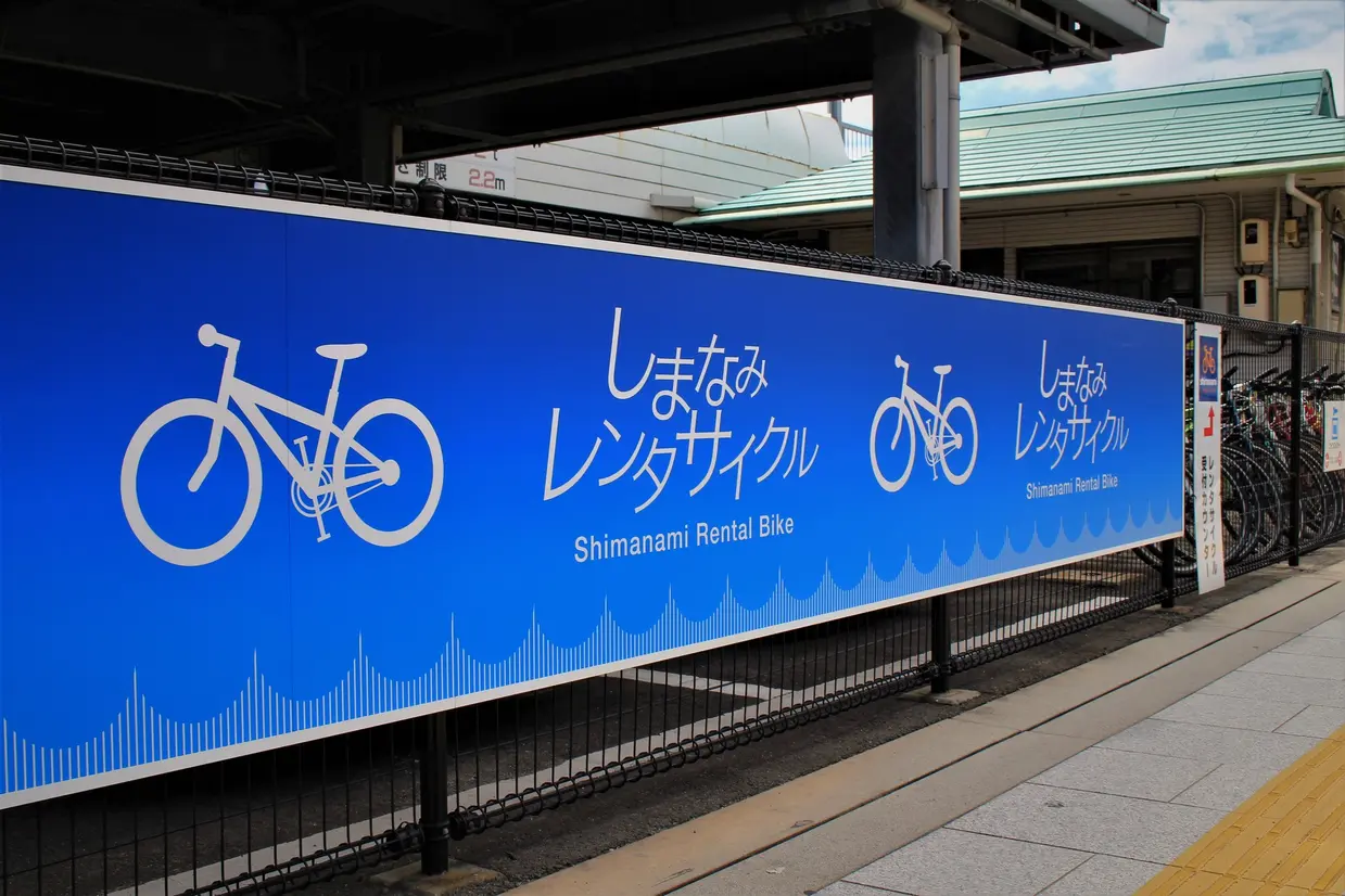 しまなみレンタサイクル