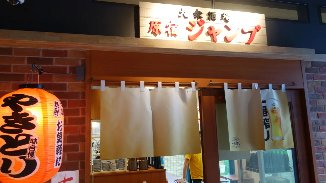 大衆酒場ジャンプ
