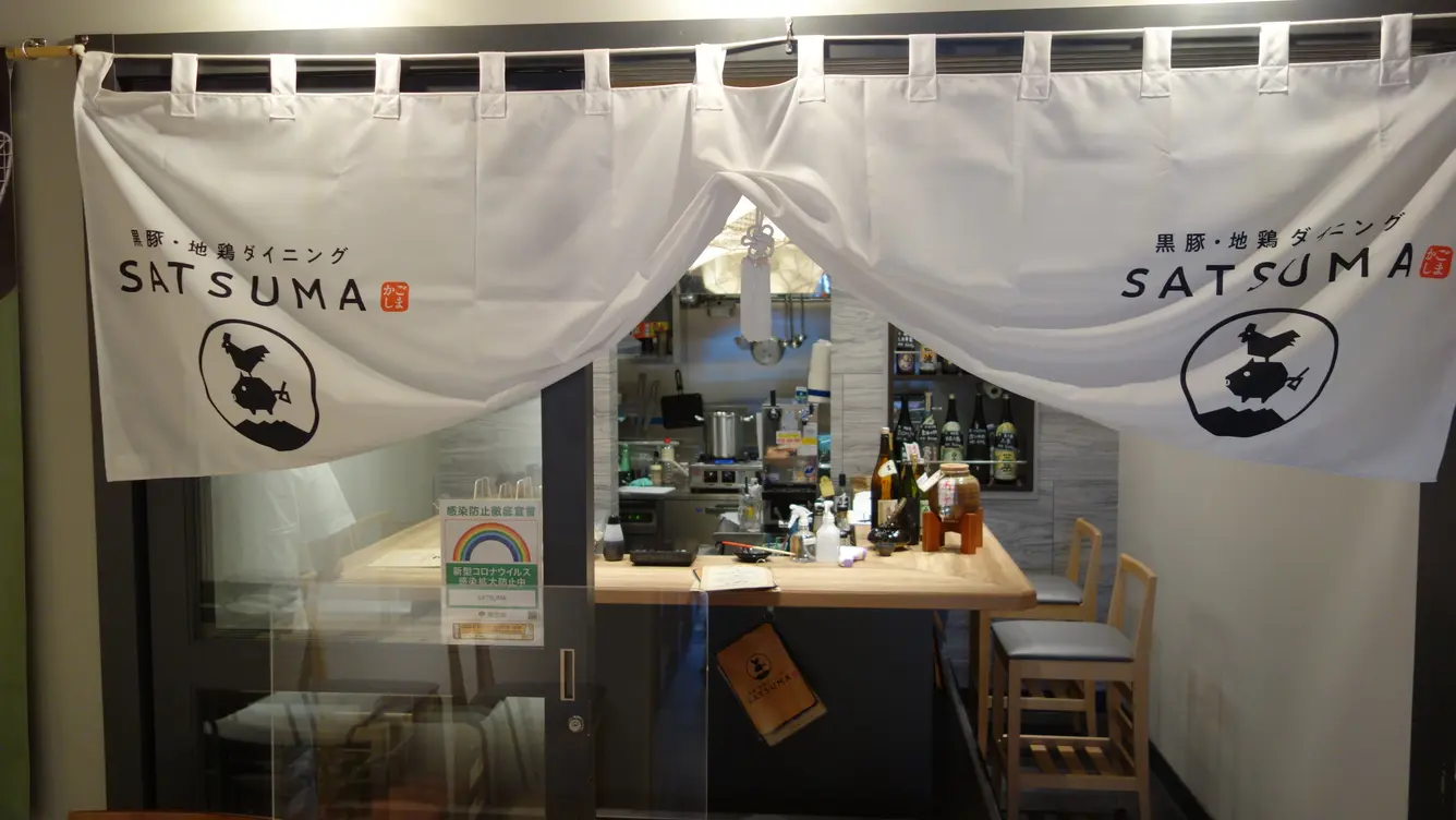 黒豚・地鶏ダイニング SATSUMA