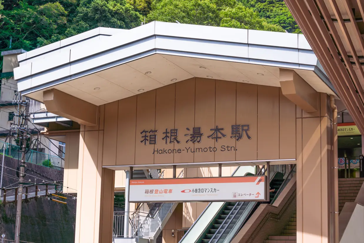 箱根湯本駅
