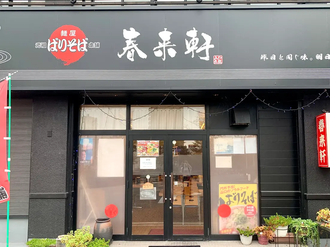 元祖ばりそば本舗 春来軒　外観