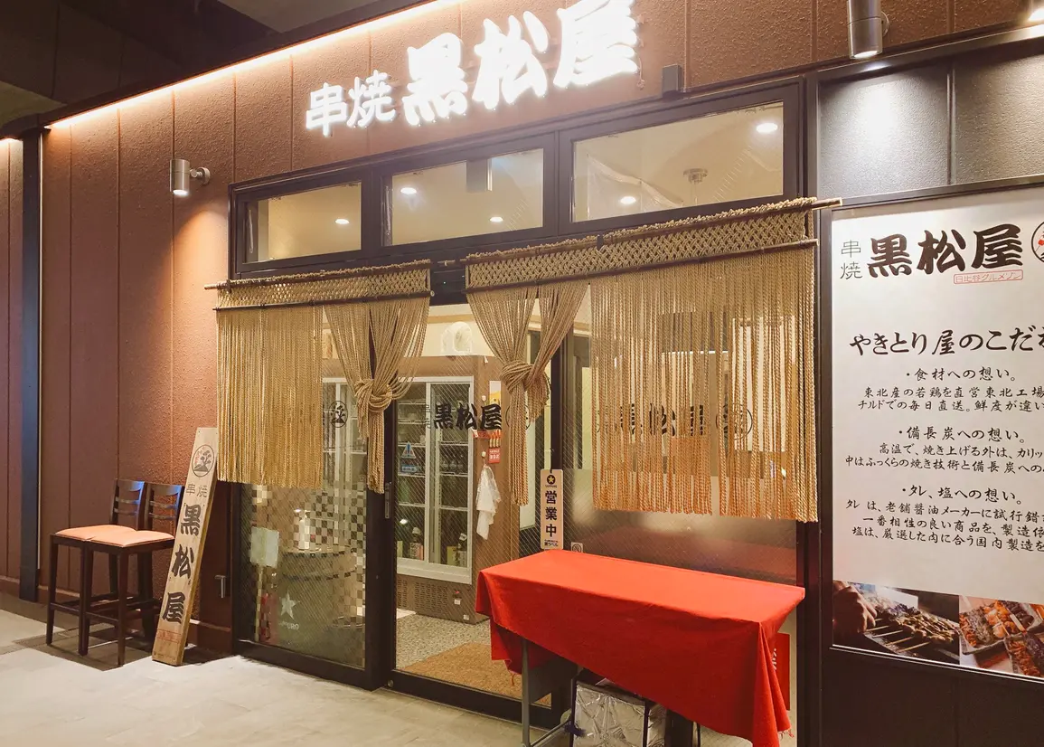 串焼 黒松屋