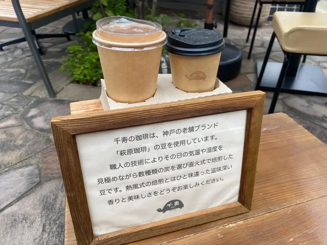 千寿の珈琲