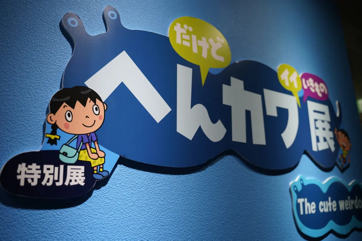 変カワ展