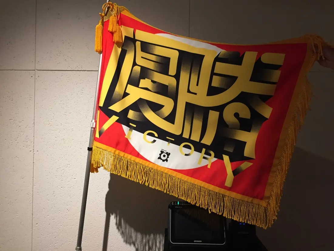 架空の野球チームの優勝旗