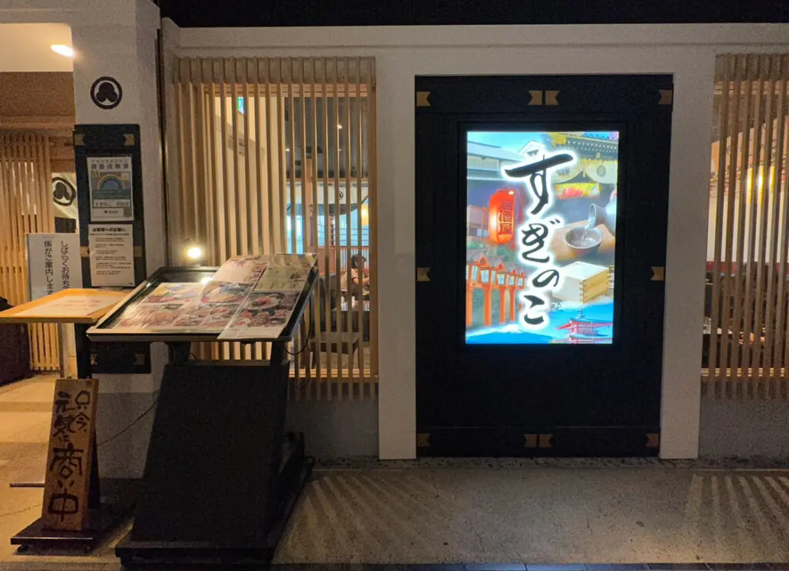 日本の味　Suginoko　すぎのこ