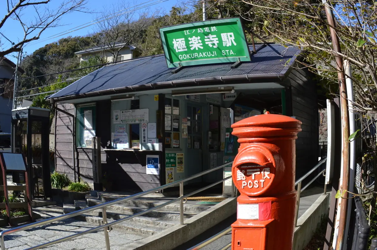 極楽寺駅
