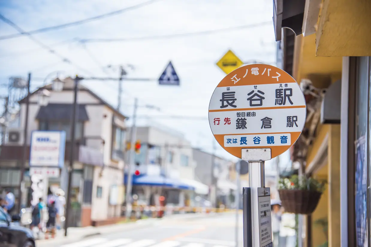 江ノ電バス　長谷駅