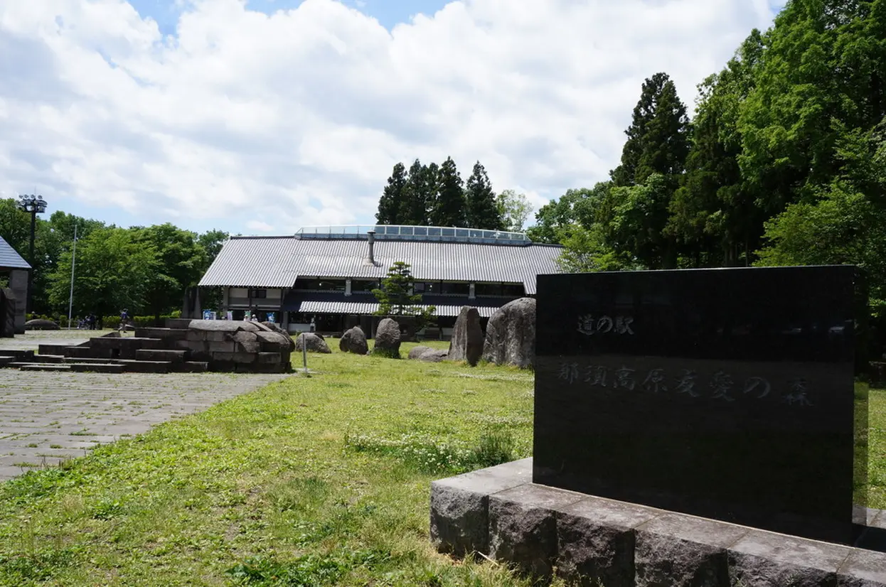 道の駅 那須高原友愛の森