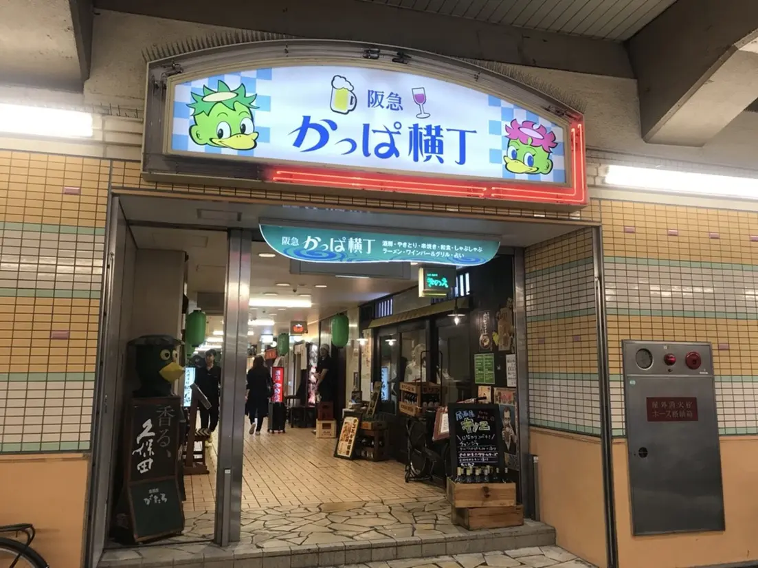 阪急かっぱ横丁