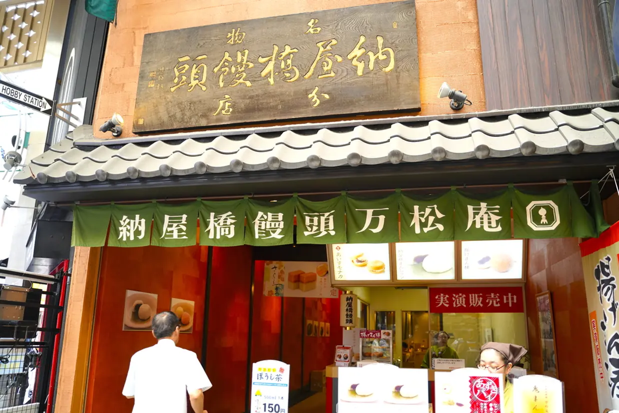 納屋橋饅頭万松庵　外観