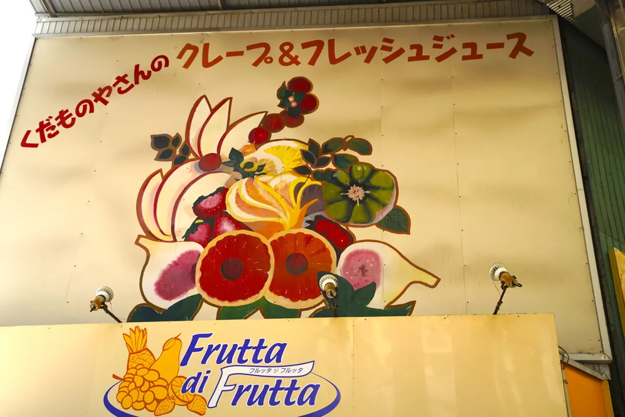 Frutta di Frutta 外観