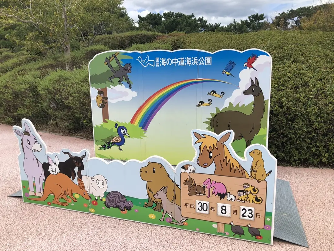海の中道海浜公園　フォトパネル