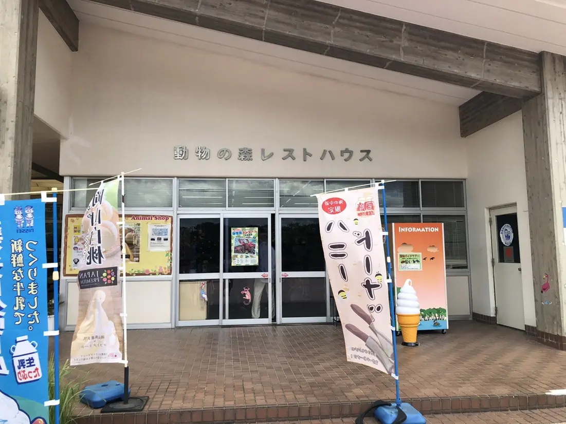 動物の森　レストハウス
