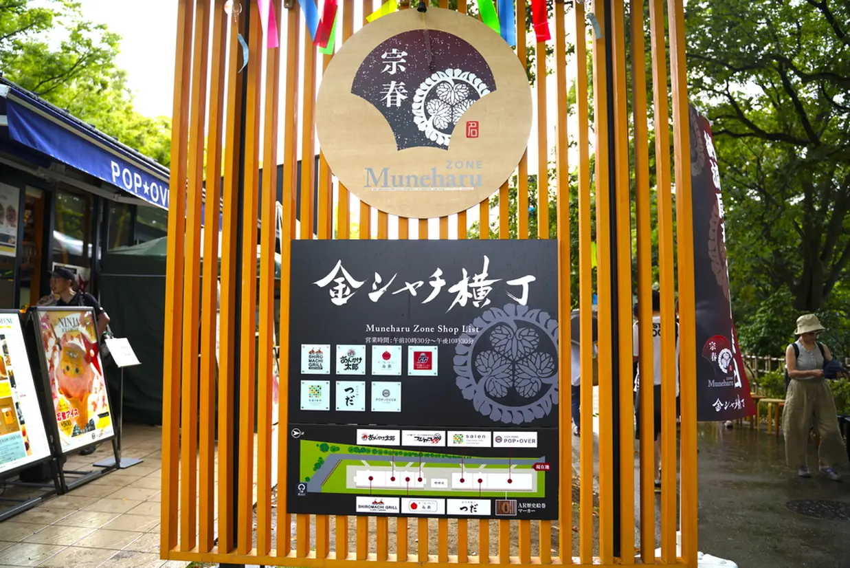 宗春ゾーン