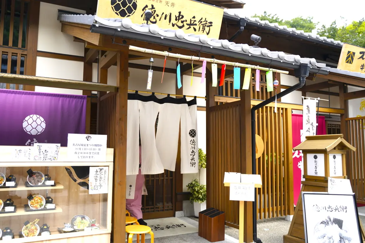 尾張那古野　天丼徳川忠兵衛