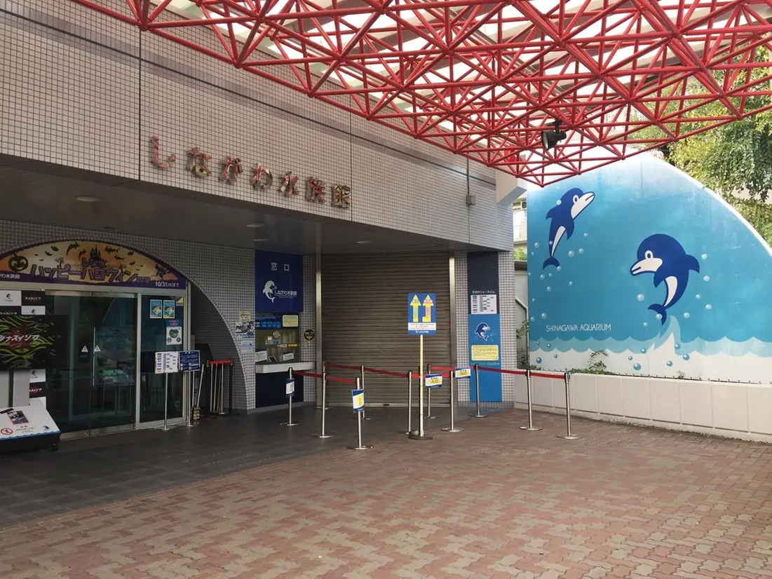 しながわ水族館入口