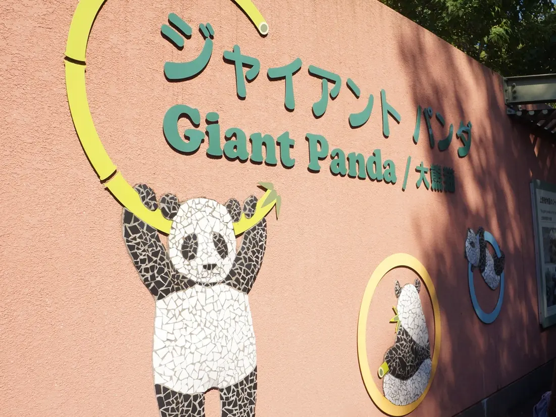 ジャイアントパンダ館