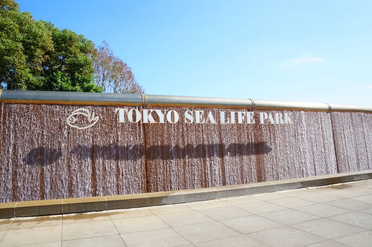 葛西臨海水族園入口