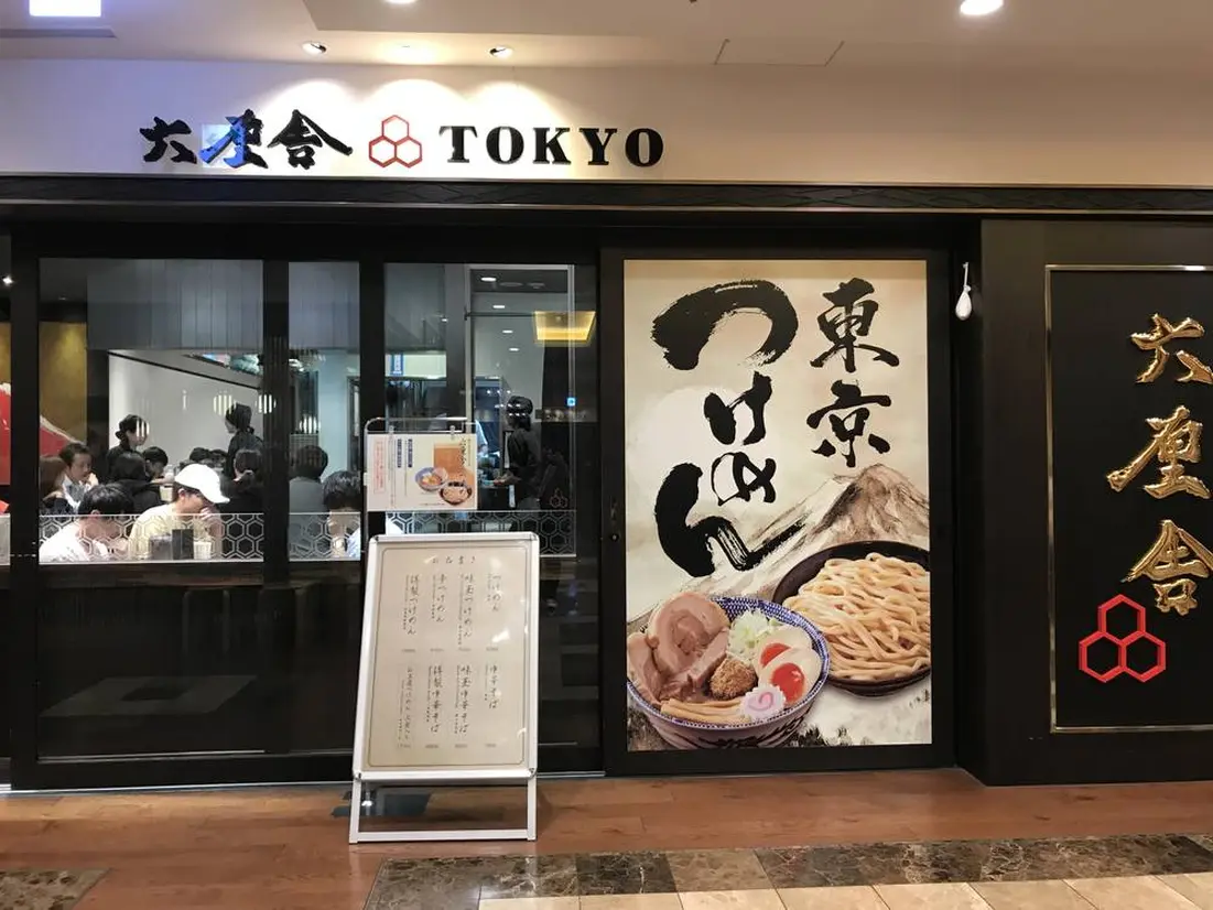 六厘舎
