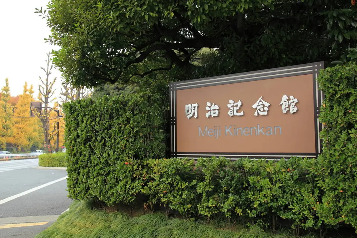 明治記念館（憲法記念館）